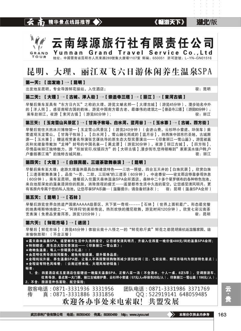 163$云南绿源旅行社—实力散客自行发车