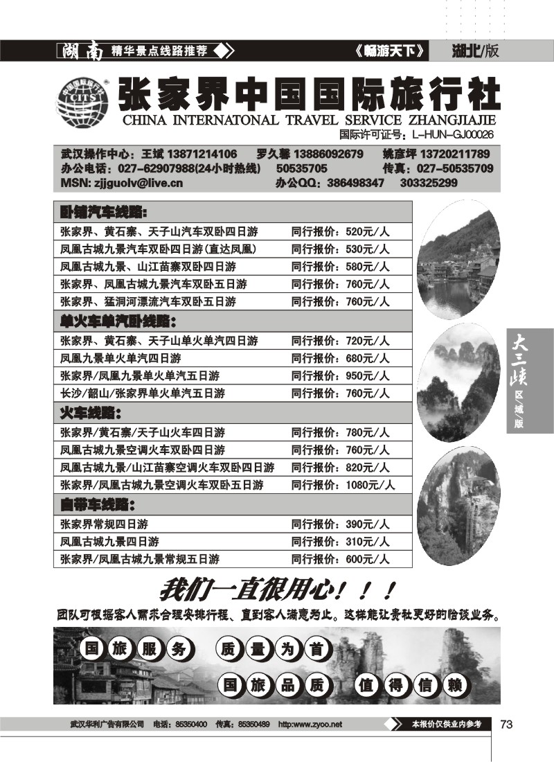 73$张家界中国国际旅行社
