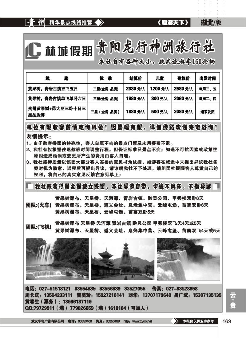 169$林城假期--贵阳龙行神洲旅行社(一)