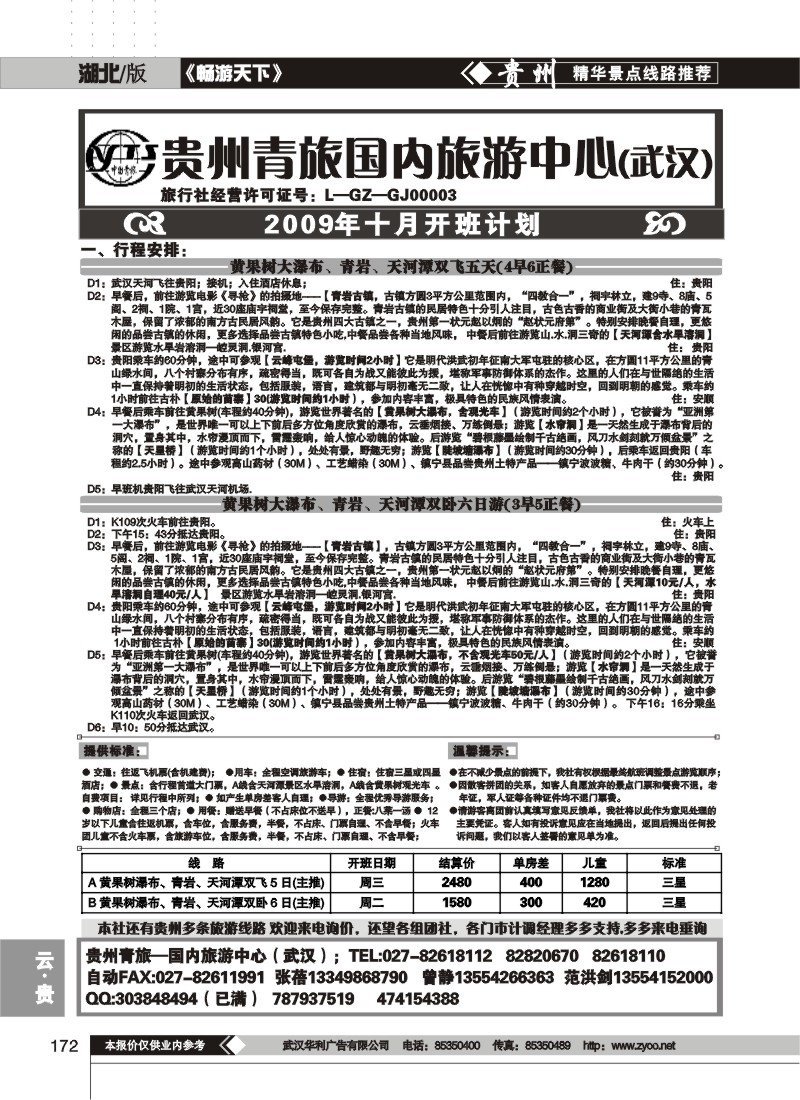 172$贵州省中国青年旅行社