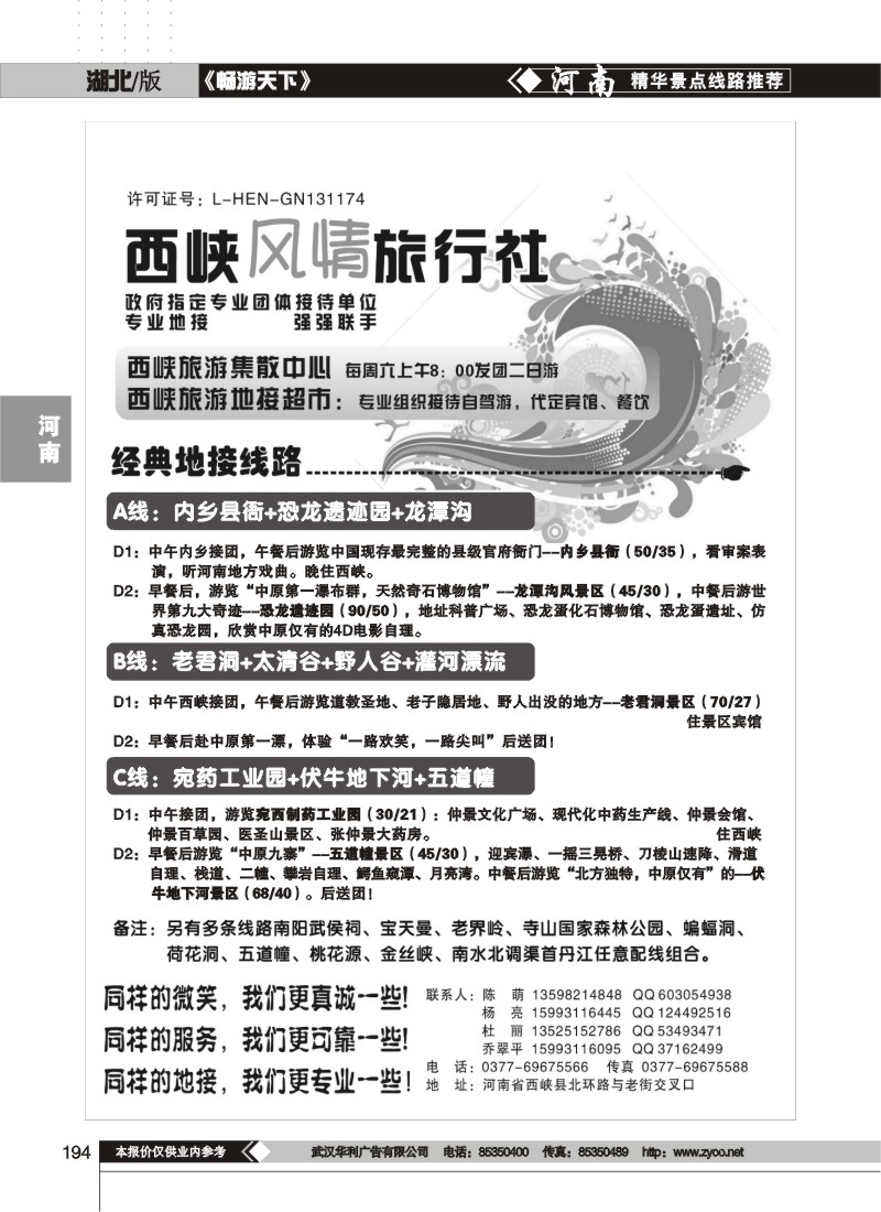 194$西峡风情旅行社