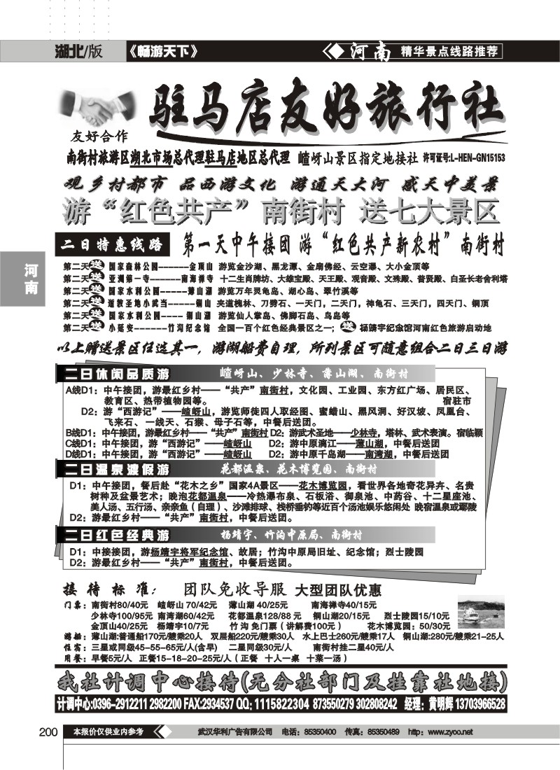 200$驻马店友好旅行社——南街村嵖岈山薄山湖