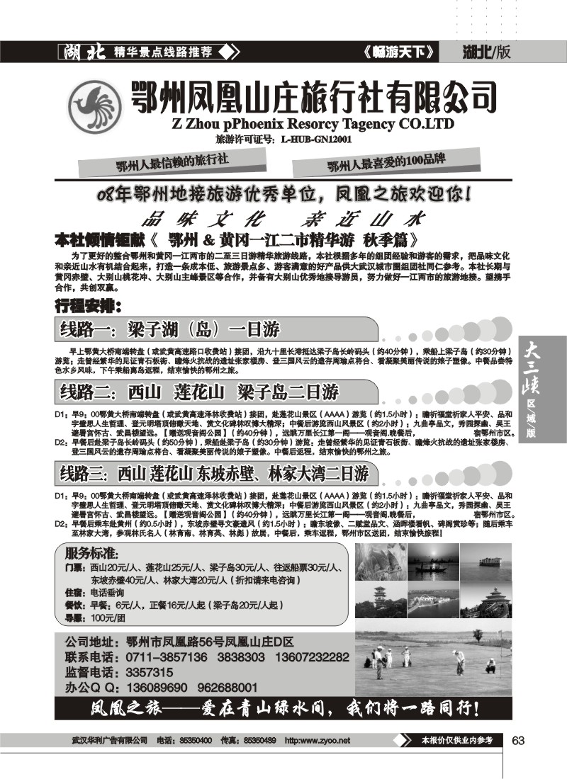 63$鄂州凤凰山庄旅行社