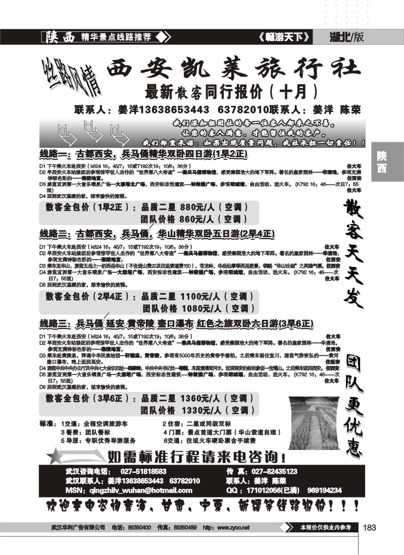 183$西安凯莱旅行社