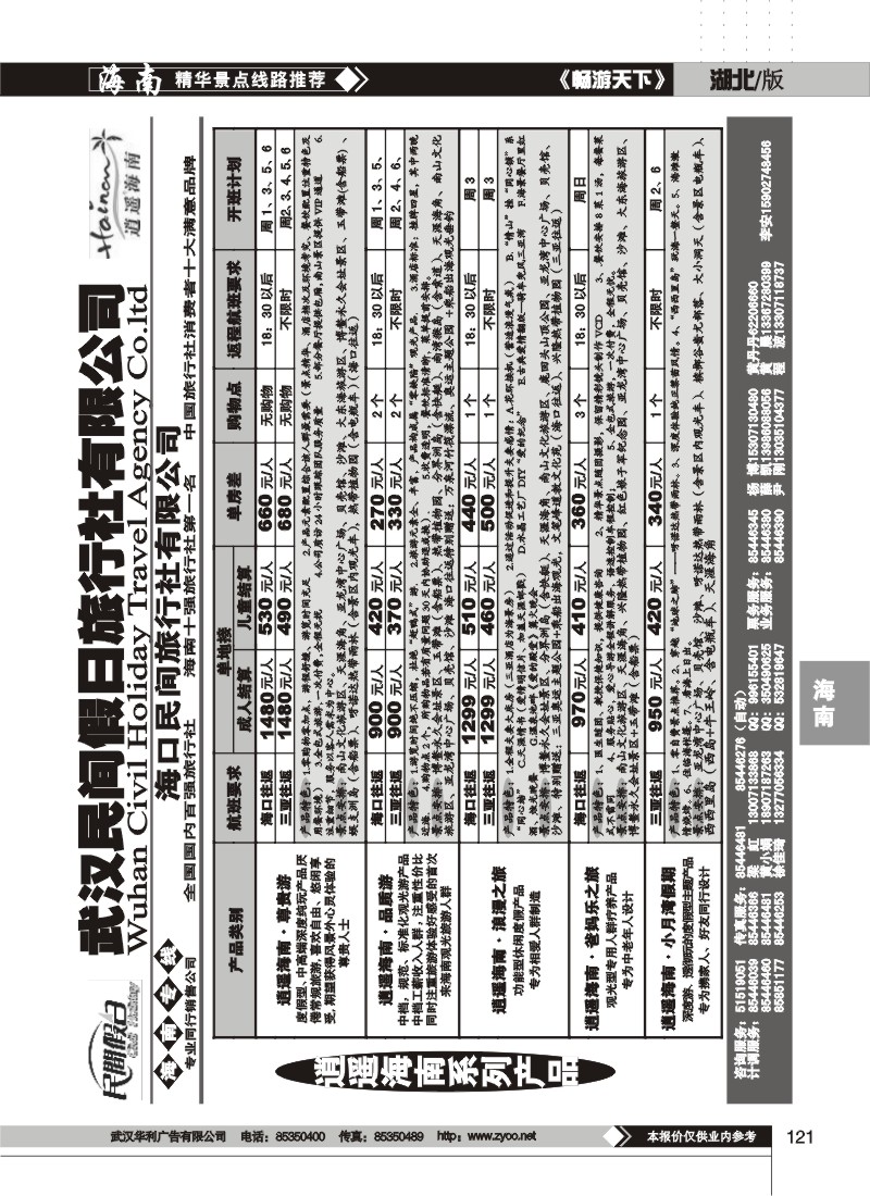 121$海口民间假日旅行社有限公司(二)