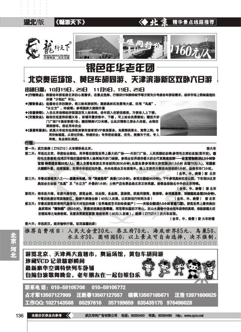 136$北京龙行天下旅行社