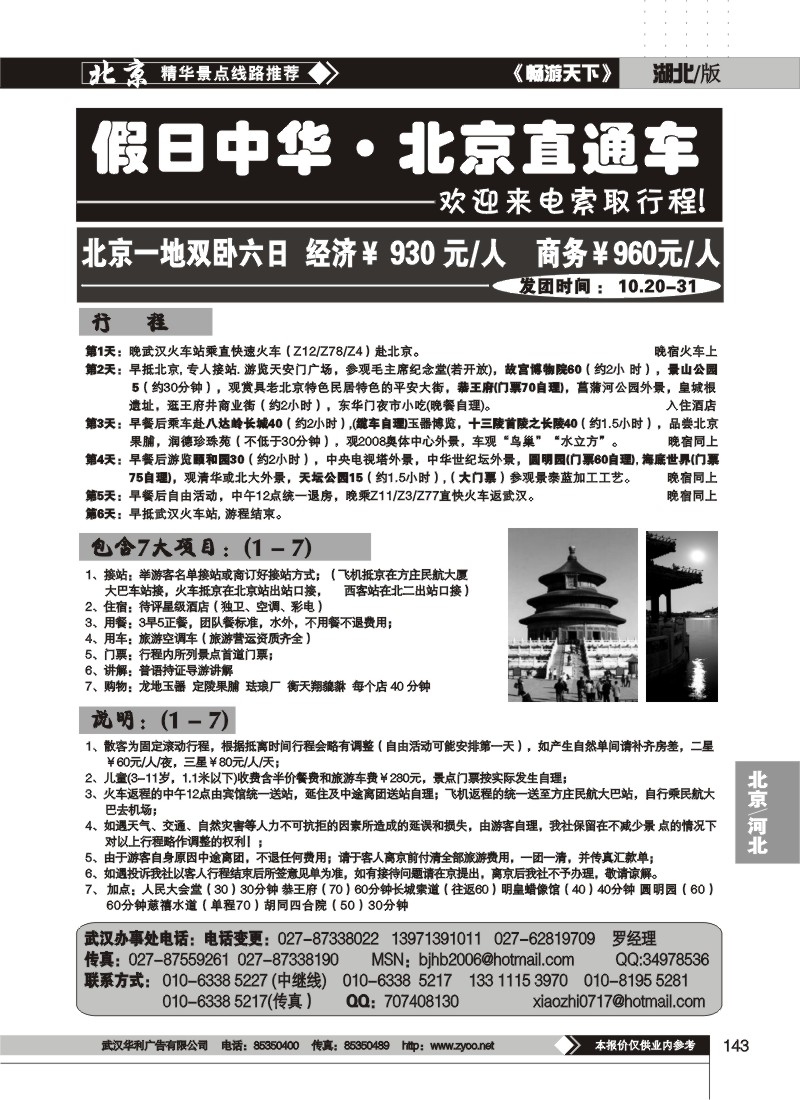 143$北京易游世界国际旅行社