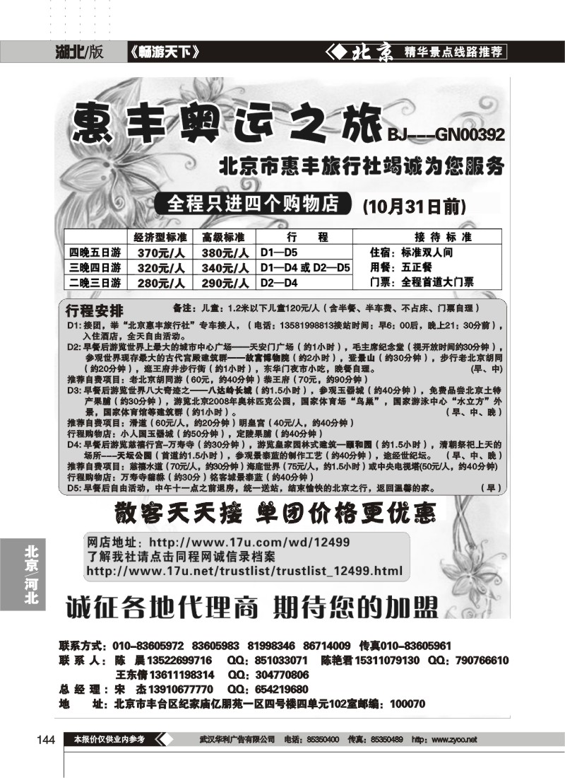 144$北京市惠丰旅行社