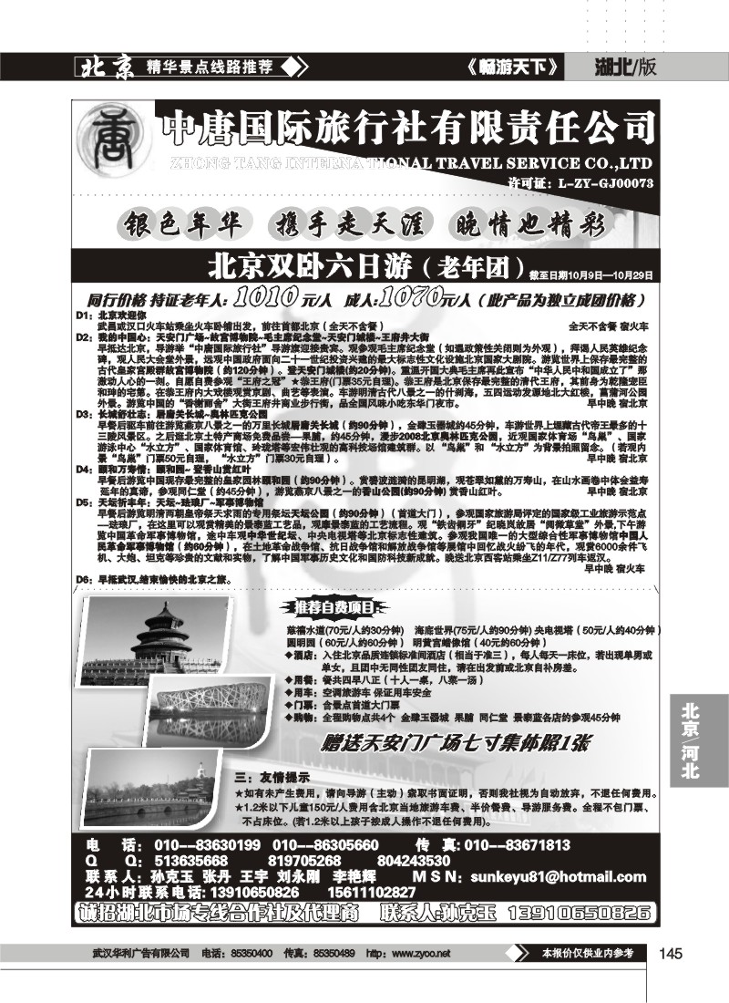 145$北京中唐国际旅行社