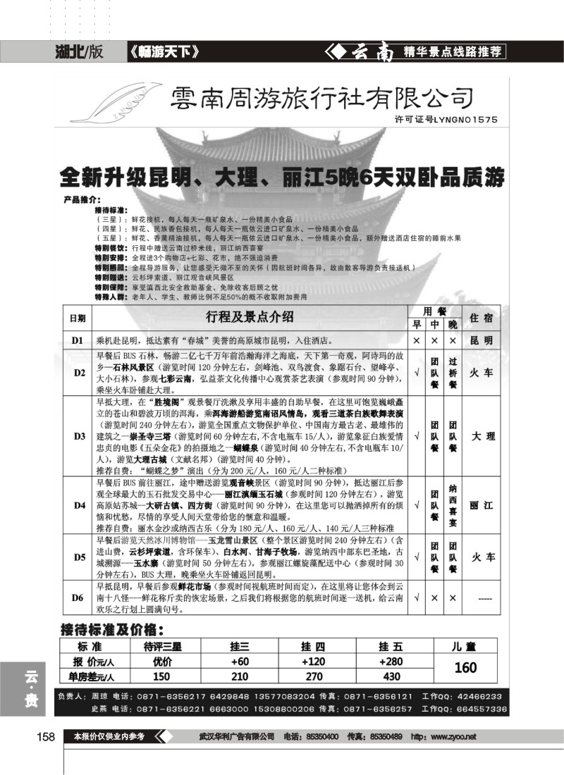 158$云南周游旅行社-昆、大、丽火车专线