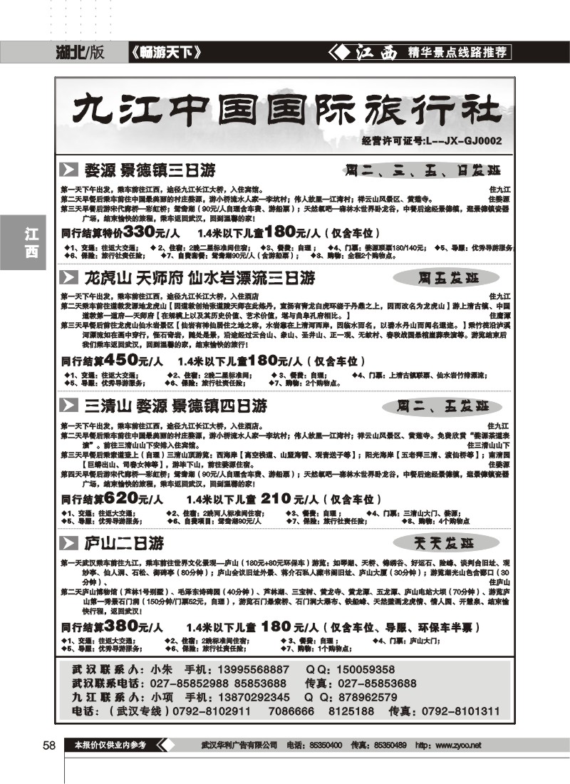 58$九江中国国旅旅行社（一）