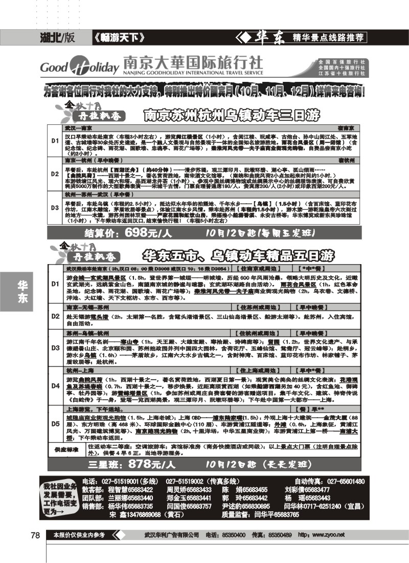78$南京大华国际旅行社（一）