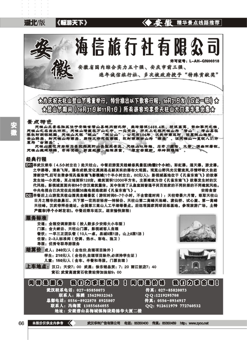 66$安徽天柱山海信旅行社