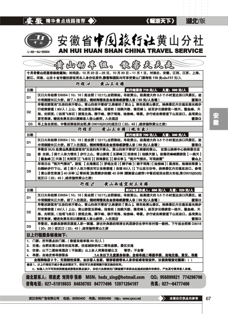 67$安徽省中国旅行社黄山分社