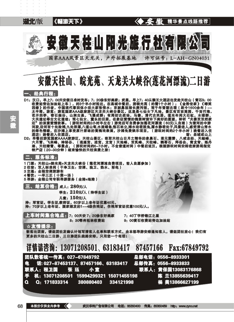 68$天柱山阳光旅行社