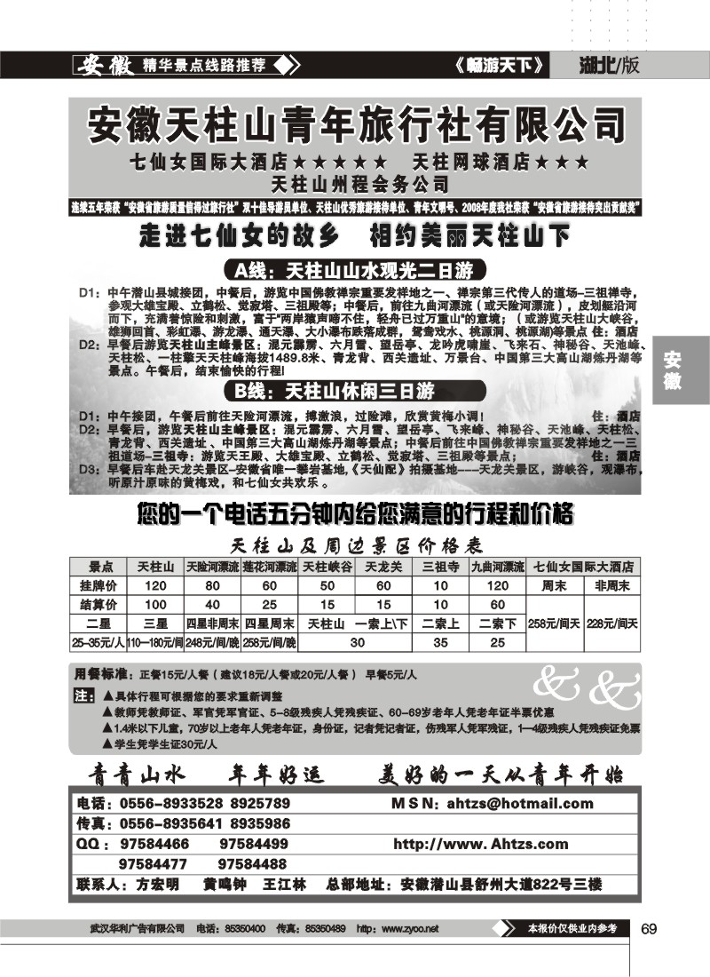 69$安徽天柱山青年旅行社