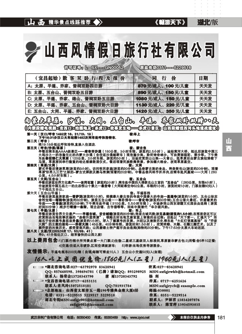 181$山西风情假日旅行社（一）