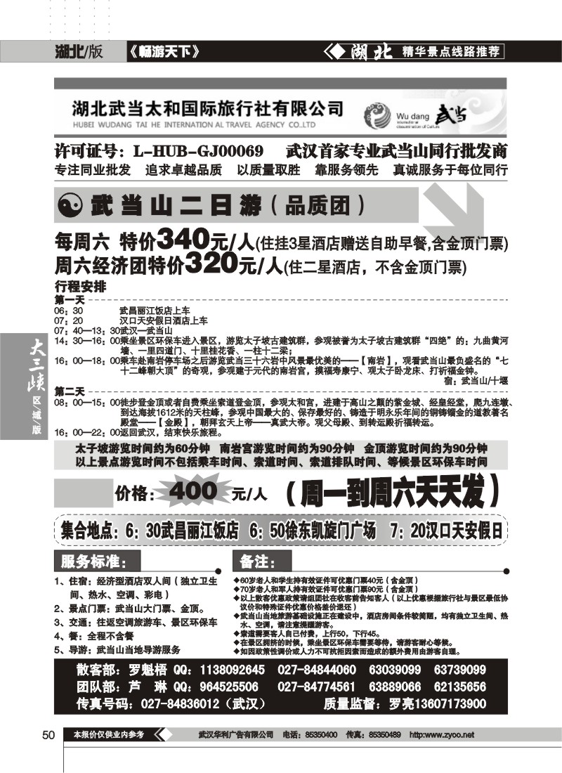 50$湖北武当太和国际旅行社（二）