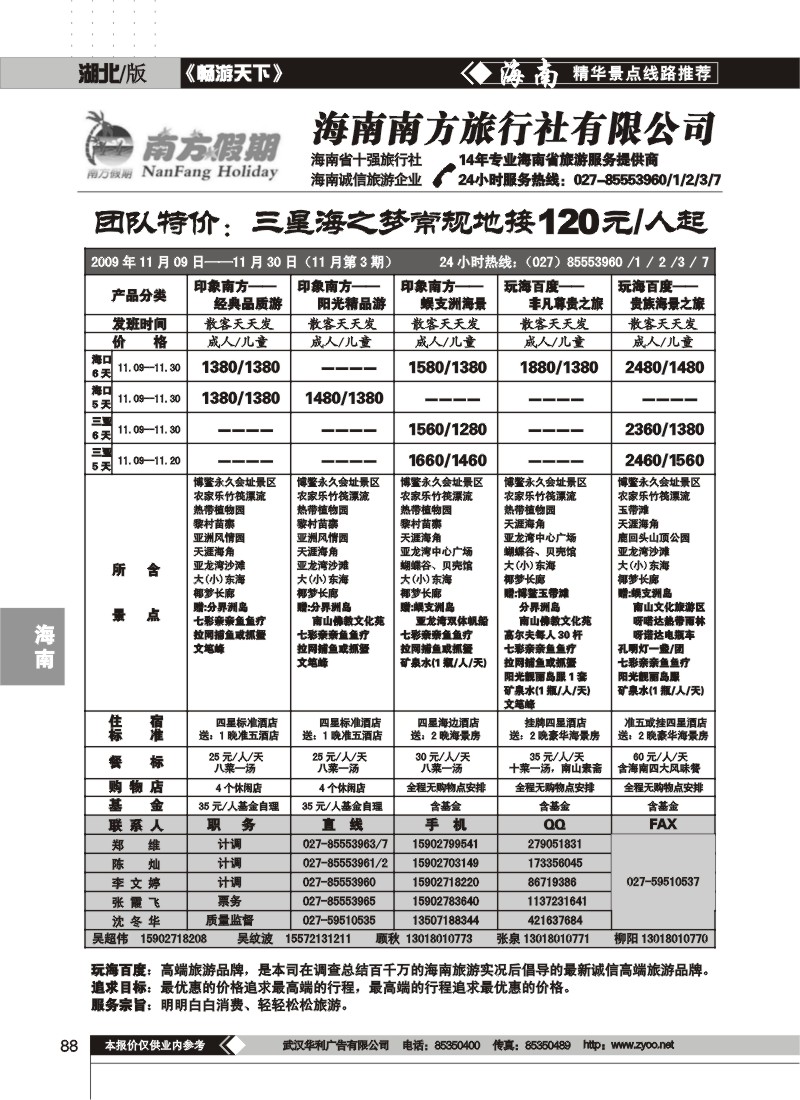 88 海南南方旅行社有限公司(一)