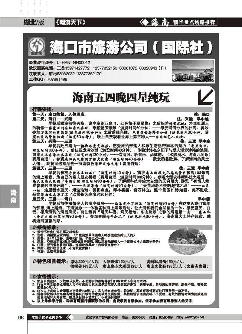 96 海口市旅游公司