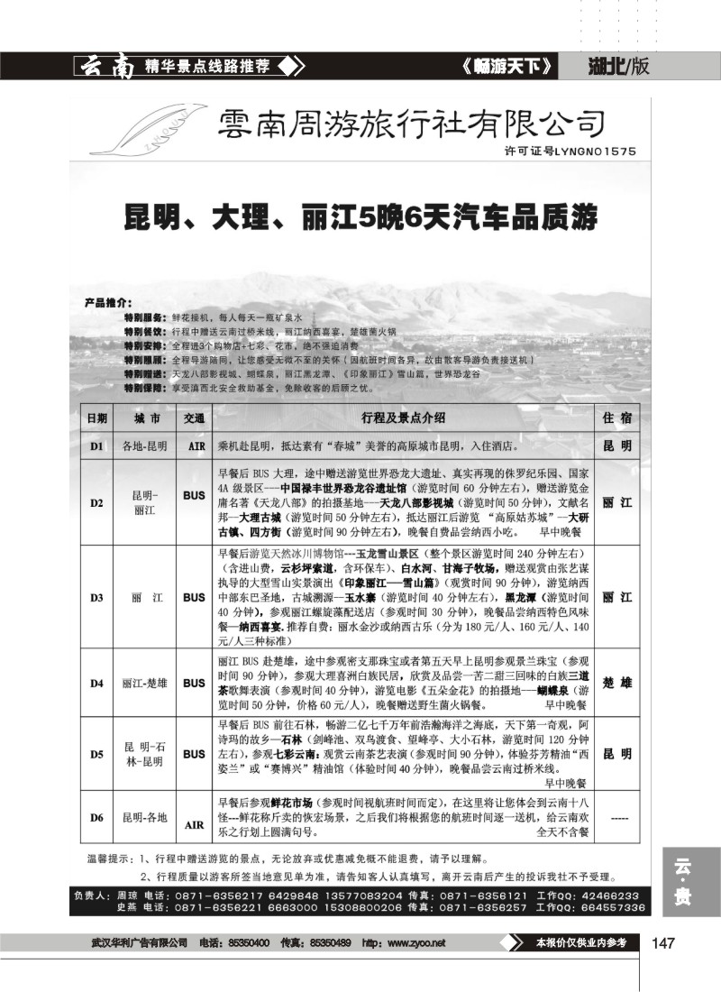 147 云南周游旅行社-汽车品质游