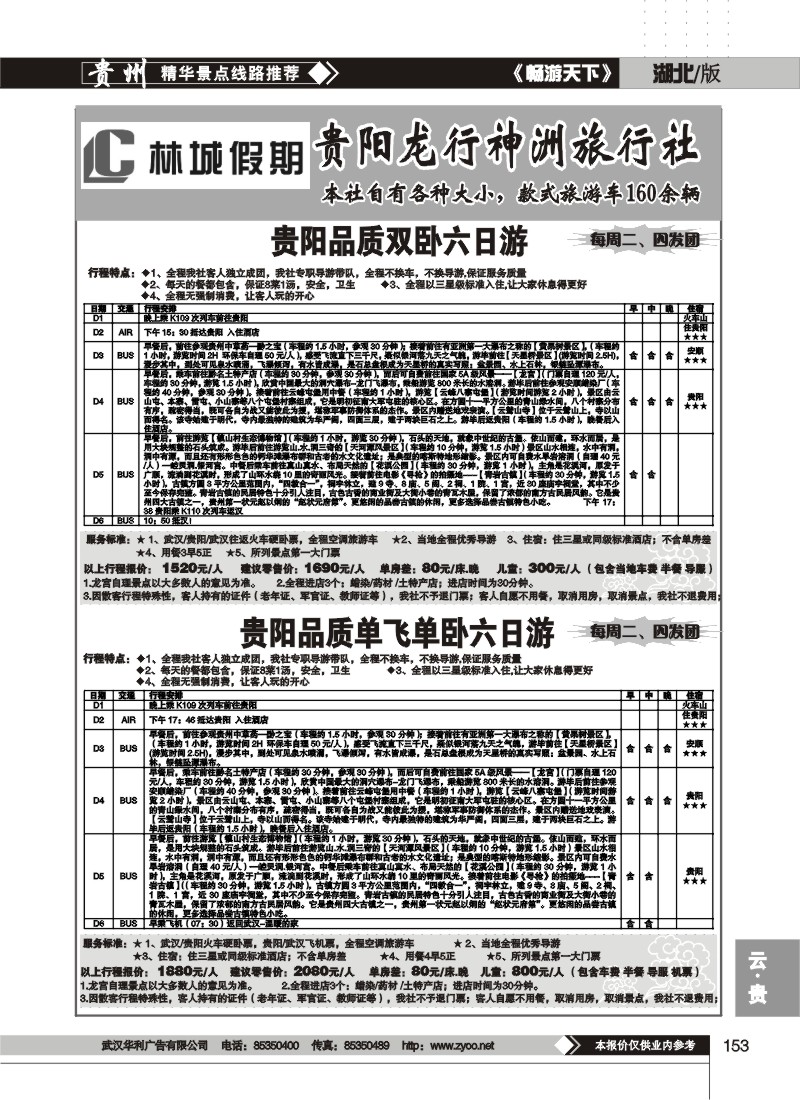 153 林城假期--贵阳龙行神洲旅行社(二)