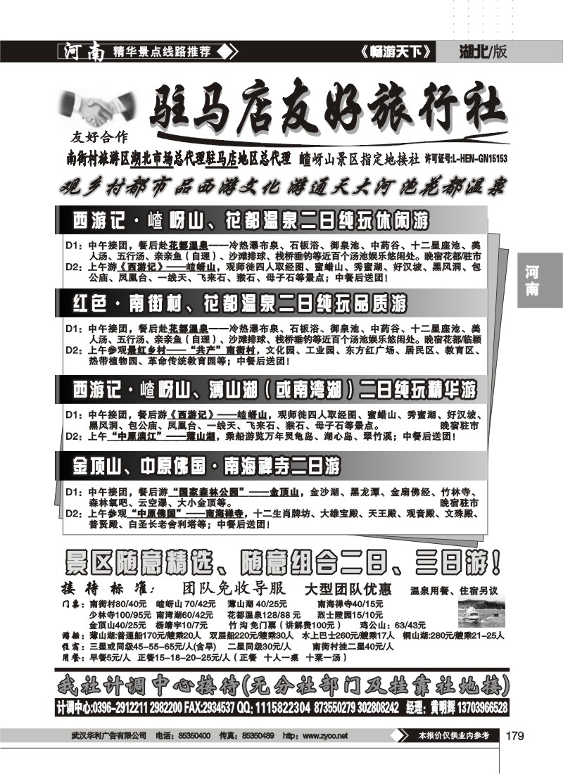 179 驻马店友好旅行社南街村嵖岈山花都温泉