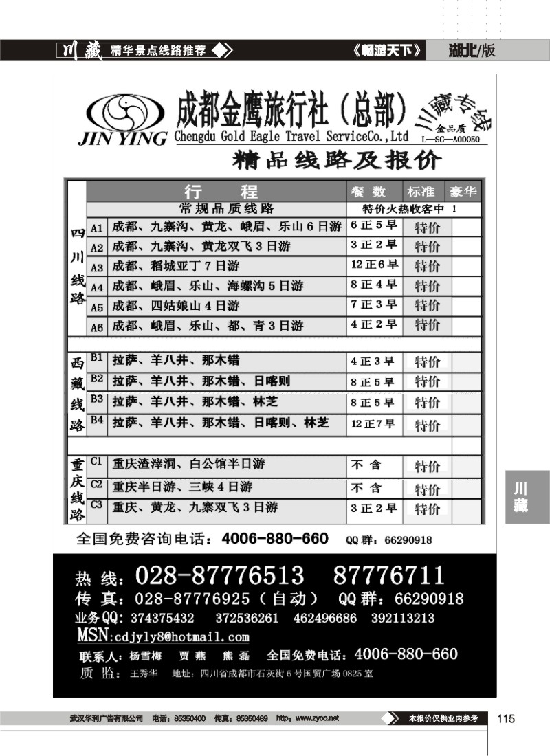 115 成都金鹰旅行社-四川、九寨线(二）