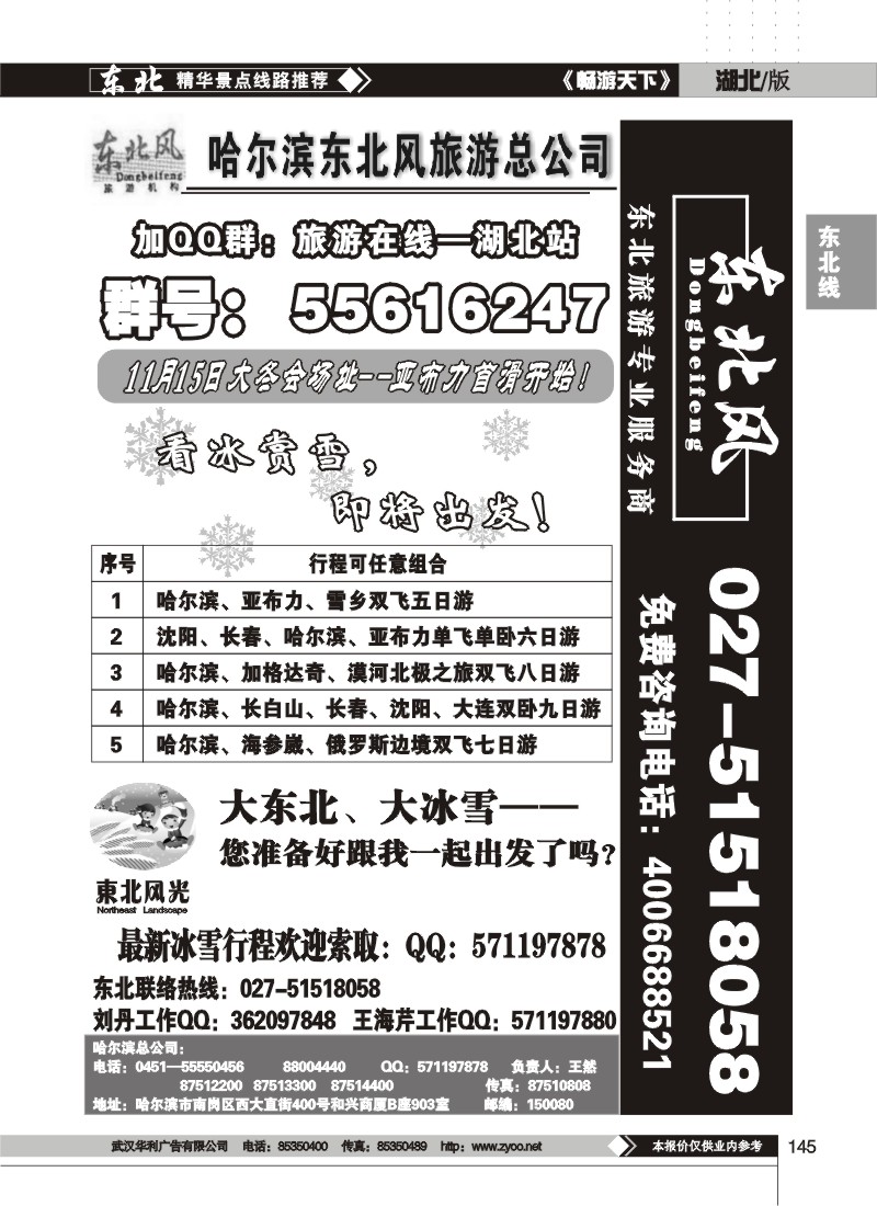145$哈尔滨东北风旅游总公司