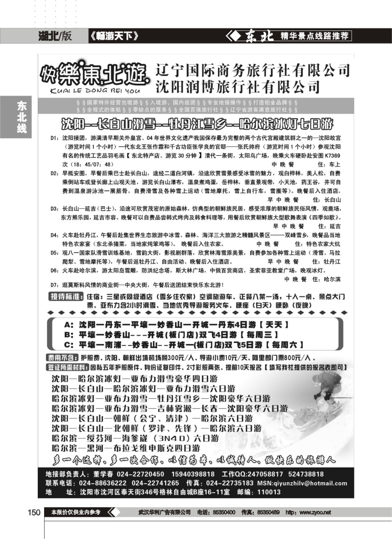 150$辽宁国际商务旅行社有限公司--快乐东北游