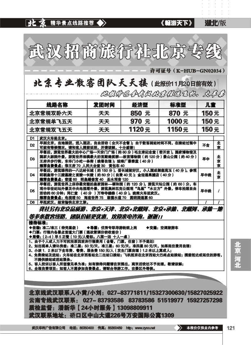 121$武汉招商旅行社北京专线