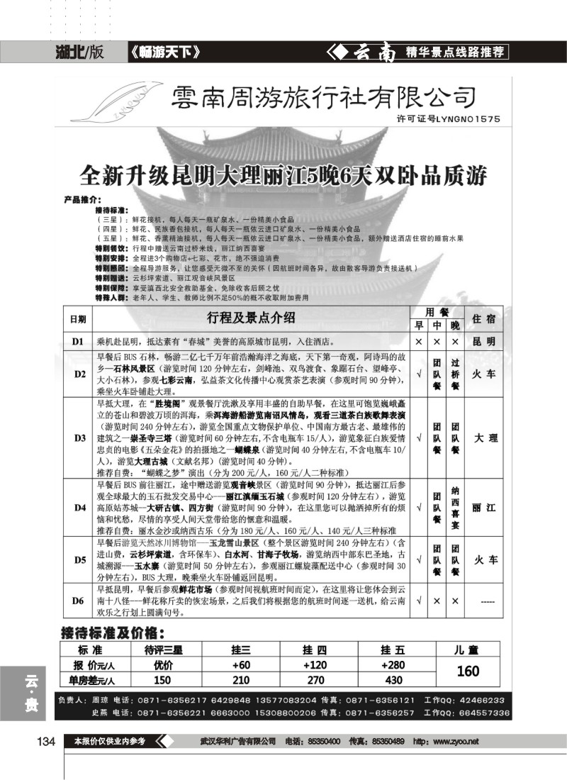 134$云南周游旅行社-昆、大、丽火车专线
