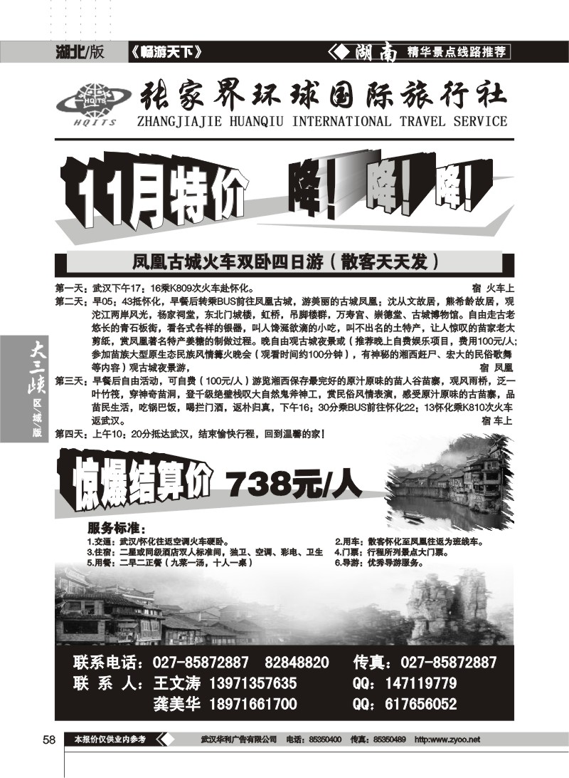 58$张家界环球国际旅行社