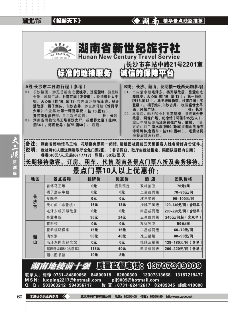 60$湖南省新世纪旅行社