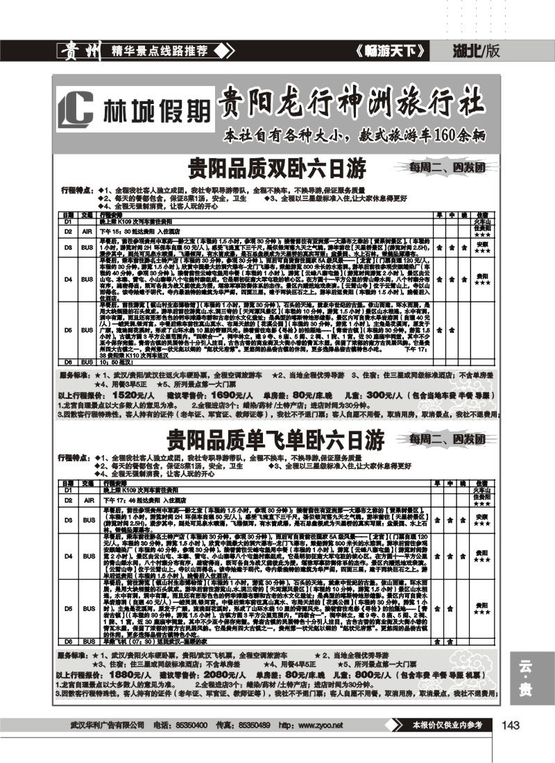 143$林城假期--贵阳龙行神洲旅行社(二)