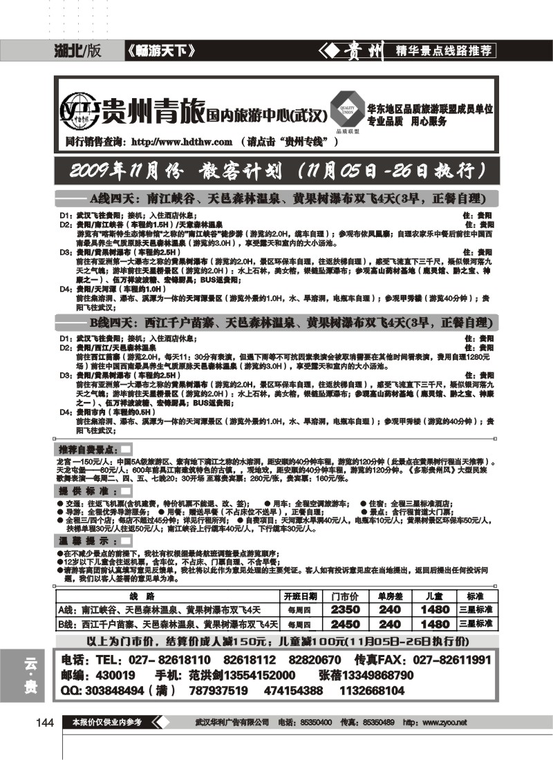144$贵州省中国青年旅行社