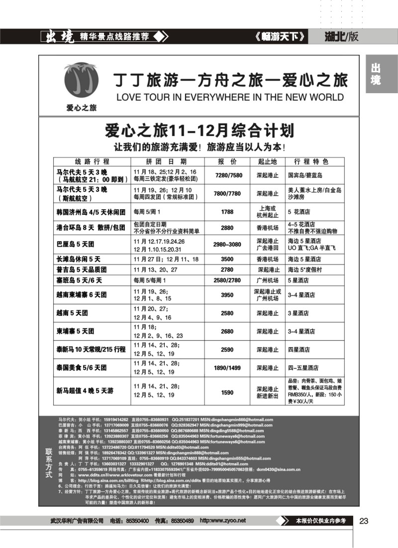 23$爱心之旅11-12月海岛计划