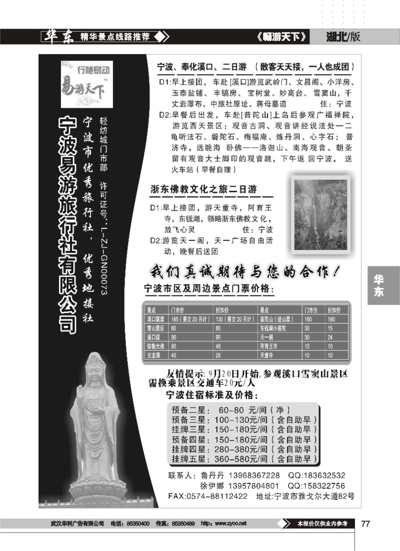 77$宁波易游旅行社有限公司