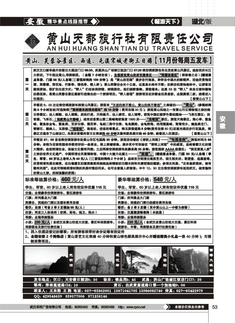 53$黄山天都旅行社
