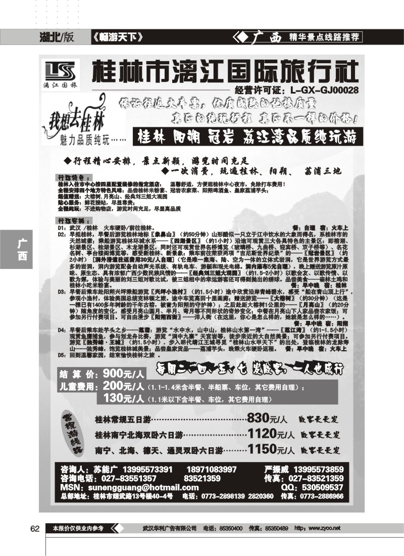 62$桂林市漓江国际旅行社