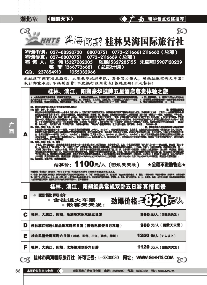 66$昊海假期--桂林昊海国际旅行社