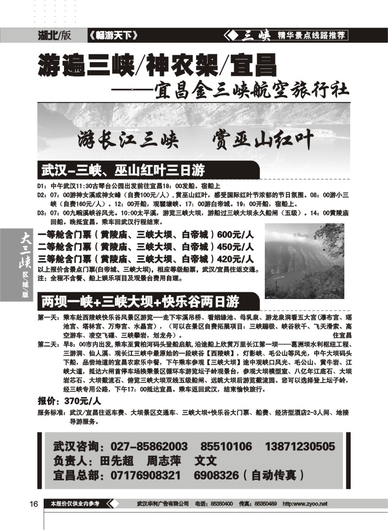 16$宜昌金三峡航空旅行社