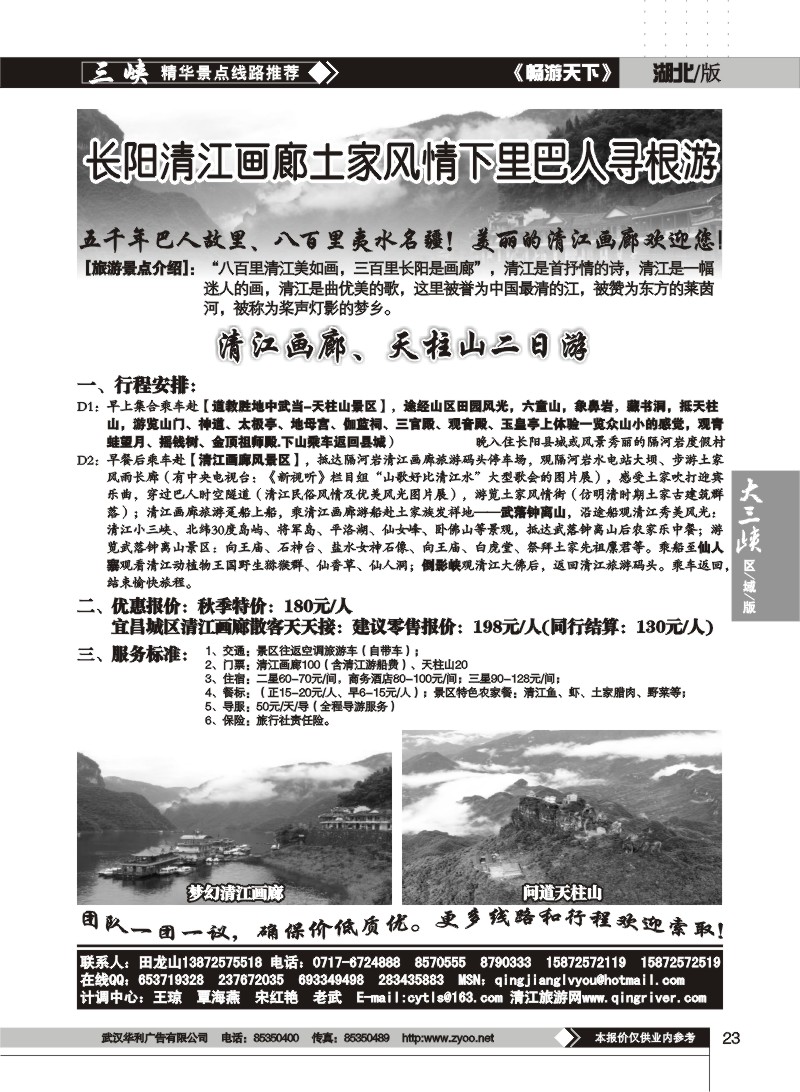 23$清江画廊旅游专线接待