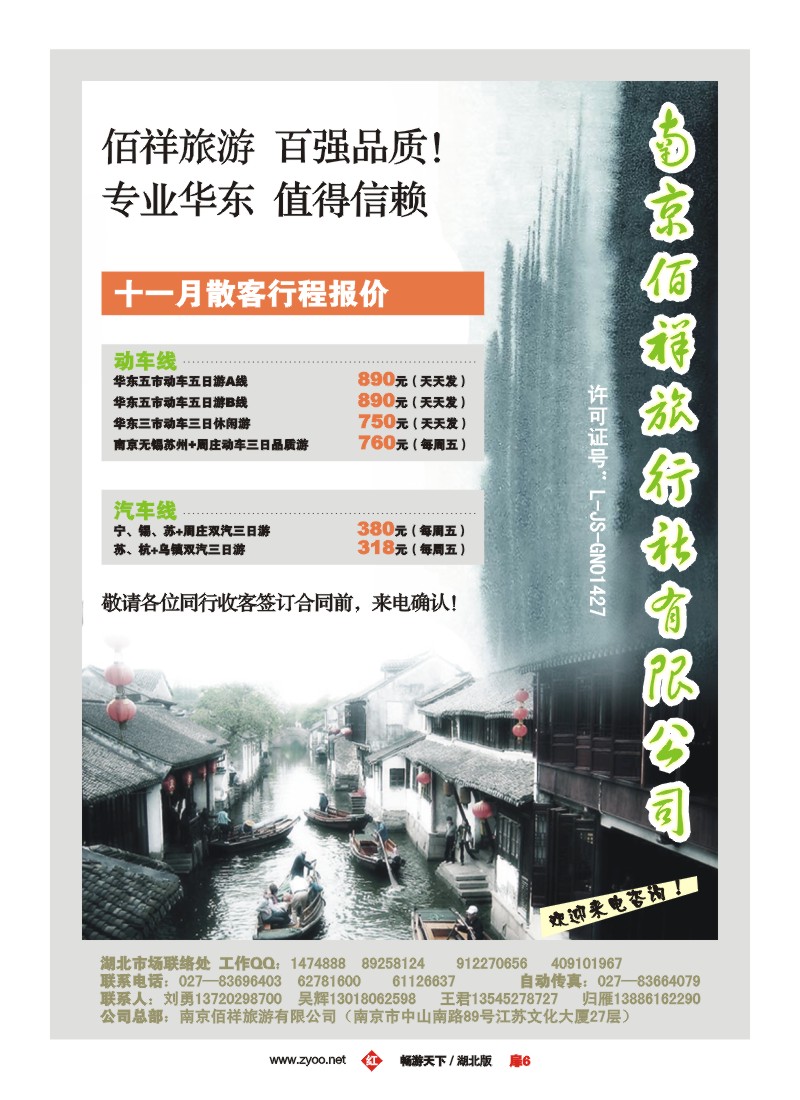 8$南京佰祥旅行社