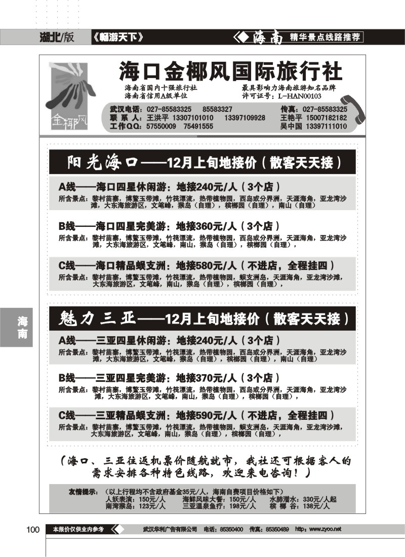 100 海口金椰风旅行社有限公司(一)