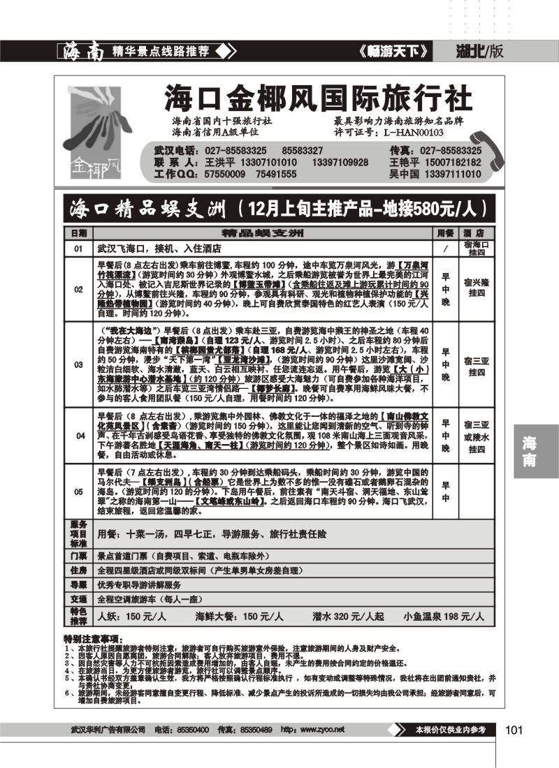 101 海口金椰风旅行社有限公司(二)