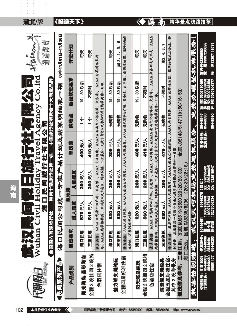 102 海口民间假日旅行社有限公司(一)