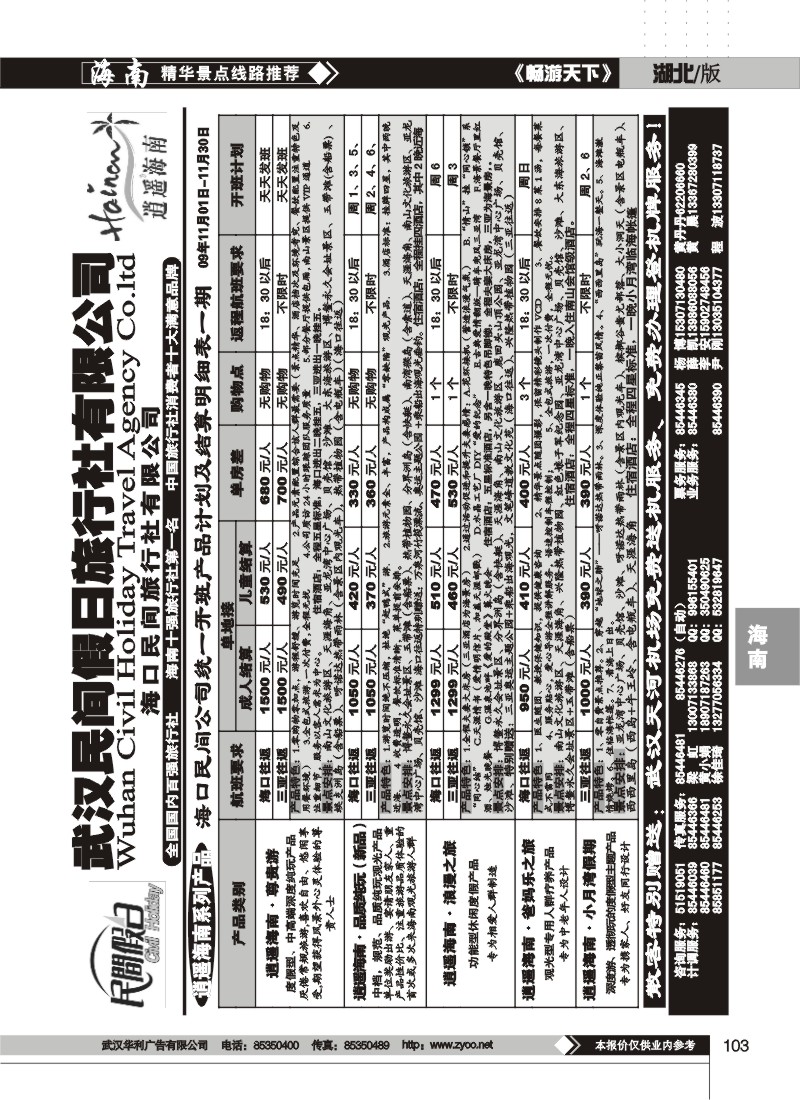 103 海口民间假日旅行社有限公司(二)