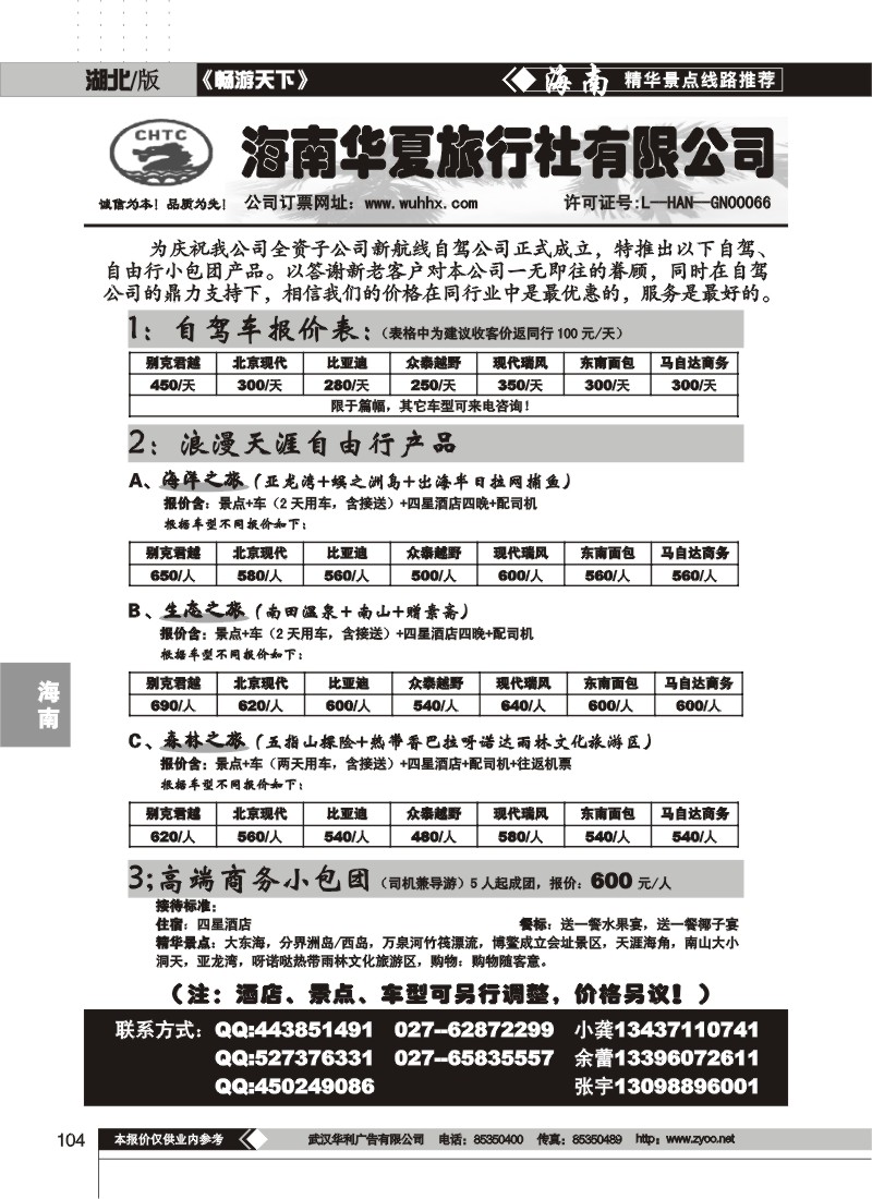 104 海南华夏旅行社有限公司