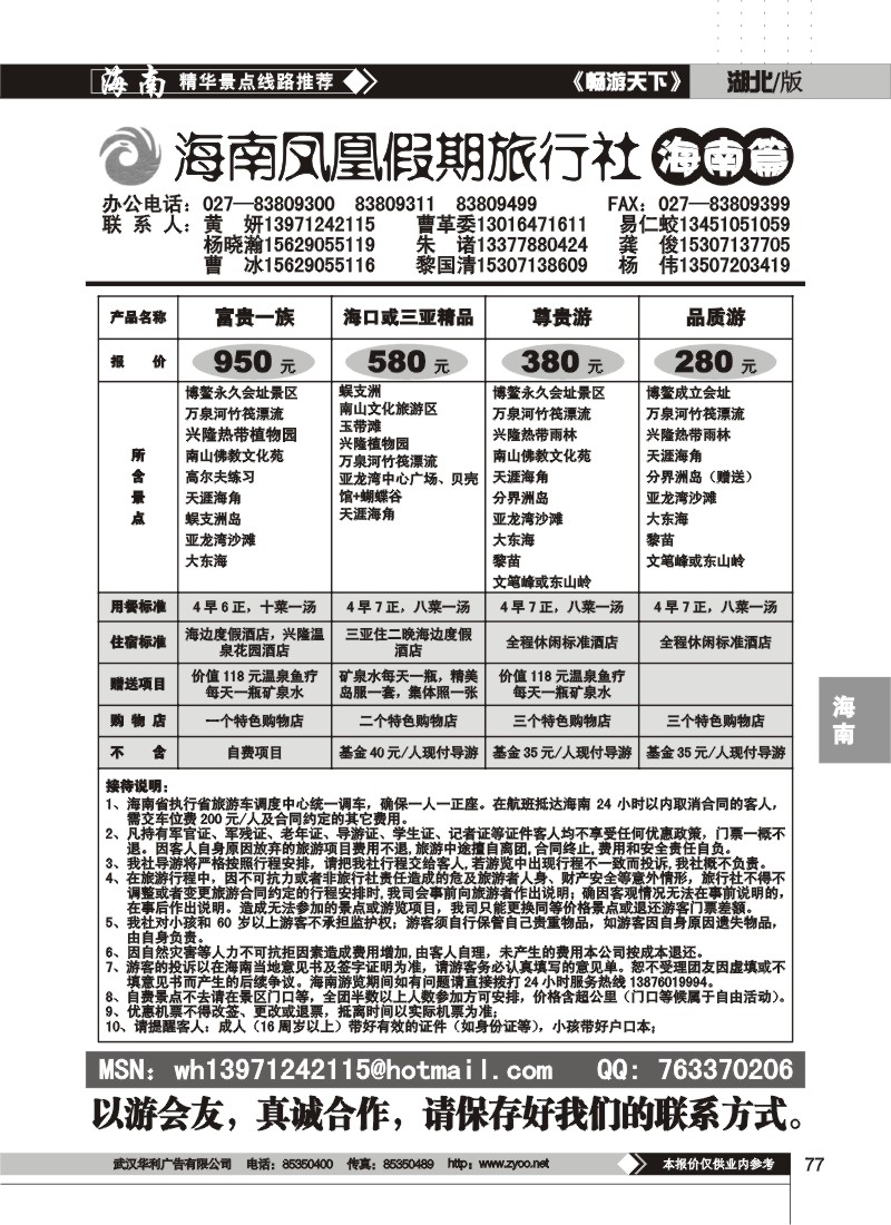 77 海南凤凰假期旅行社(一)